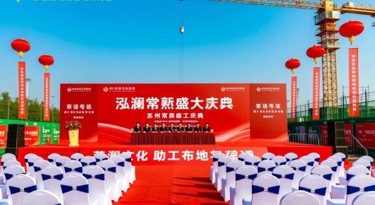 苏州常熟动工庆典场地布置信息网电话号码查询：苏州常熟盛大庆典，泓澜文化助力动工仪式-专业场地布置信息与联系方式