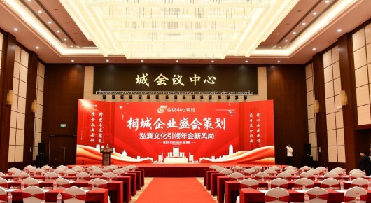 相城会议中心项目：相城企业盛会策划，泓澜文化引领年会新风尚