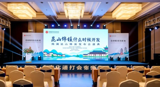 昆山锦溪什么时候开发：揭秘昆山锦溪发布会盛典，泓澜文化倾力打造会场布置，探寻活动背后的秘密