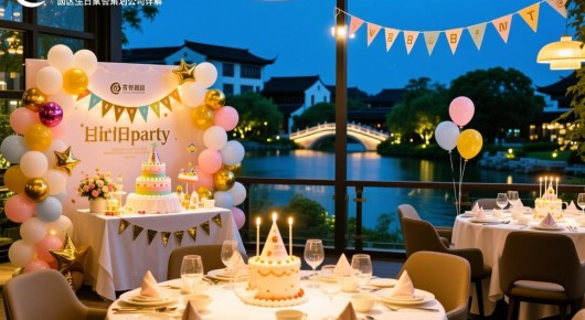 苏州园区生日party餐厅：苏州泓澜文化，打造独特生日聚会体验，园区生日聚会策划公司详解