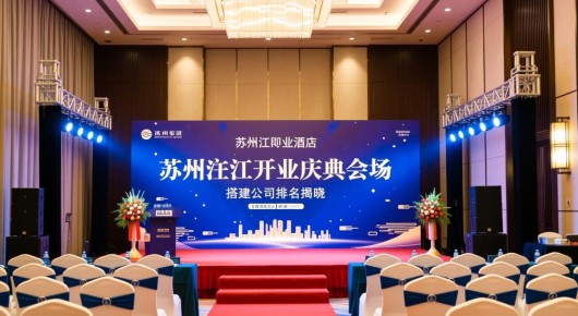 苏州吴江即将开业酒店：苏州吴江开业庆典会场搭建公司排名揭晓，泓澜文化领衔前十强