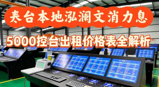 太仓厂房出租最新消息：太仓本地泓澜文化力推，5000控台出租价格表全解析