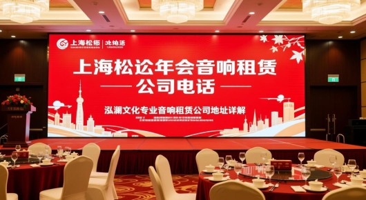 上海松江年会音响租赁公司地址电话：上海松江年会音响租赁服务，泓澜文化专业音响租赁公司地址详解