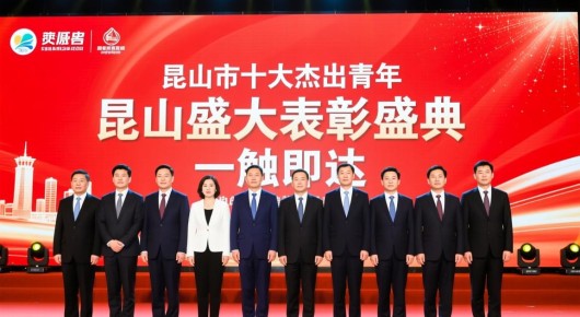 昆山市十大杰出青年：昆山盛大表彰盛典，活动策划与价格查询，一触即达