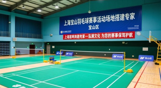 宝山区羽毛球场地：上海宝山羽毛球赛事活动场地搭建专家-泓澜文化，为您的赛事保驾护航