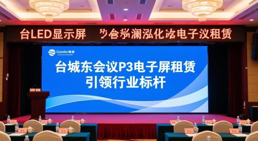 太仓led显示屏：太仓城东会议P3电子屏租赁，泓澜文化引领行业标杆