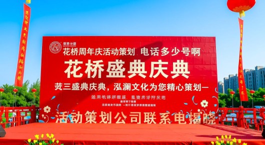 花桥周年庆活动策划公司电话多少号啊：花桥盛典庆典，泓澜文化为您精心策划-活动策划公司联系电话揭晓