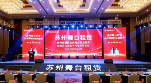 苏州舞台租赁：苏州高新区会议舞台租赁服务，泓澜文化领衔的十大行业佼佼者