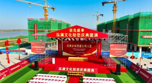 崇明在建工程：崇明岛盛事，庆典会场搭建公司一览，泓澜文化助您庆典圆满