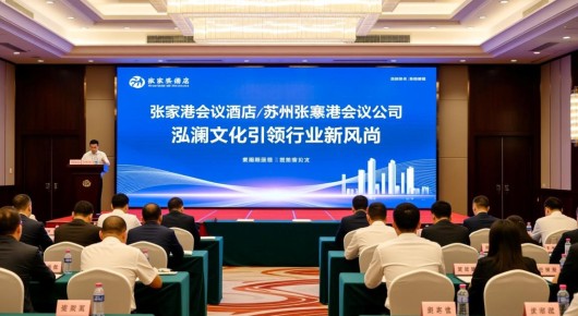 张家港会议酒店：苏州张家港会议公司，泓澜文化引领行业新风尚