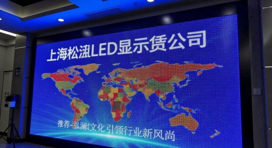 上海led显示屏租赁公司：上海松江LED显示屏出租工厂推荐-泓澜文化引领行业新风尚
