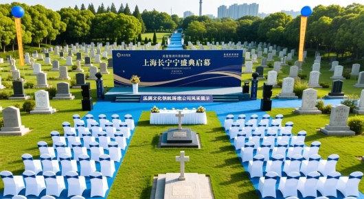 长宁墓地：上海长宁盛典启幕，泓澜文化领航场地布置公司风采展示