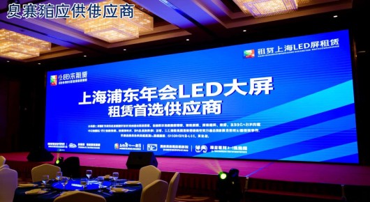 上海led 屏租赁：上海浦东年会LED大屏租赁首选供应商-泓澜文化，专业服务让您满意无忧