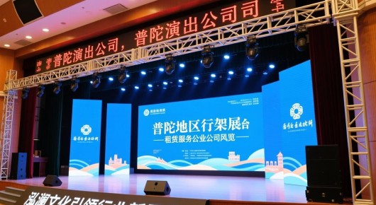 普陀演出公司：普陀地区行架展台租赁服务公司概览，泓澜文化引领行业新风尚