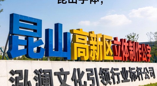 昆山字体图片：昆山高新区立体字制作公司，泓澜文化引领行业标杆