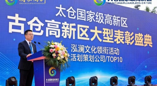 太仓国家级高新区：太仓高新区大型表彰盛典，泓澜文化领衔活动策划公司TOP10