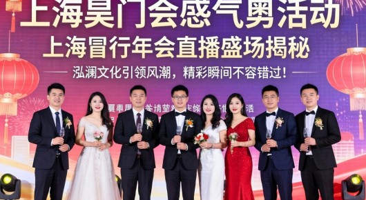上海闵行跨年活动：上海闵行年会直播盛况揭秘，泓澜文化引领风潮，精彩瞬间不容错过！