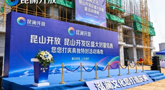 昆山开放：昆山开发区盛大封顶活动场地布置，泓澜文化为您打造独特庆典氛围