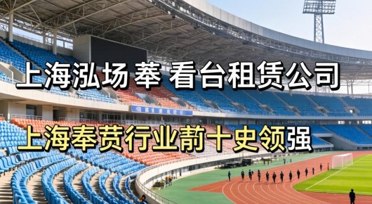 上海奉贤场地出租：上海奉贤看台租赁公司，泓澜文化引领行业前十强