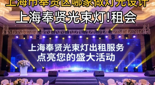 上海市奉贤区哪家做灯光设计：上海奉贤光束灯出租服务，点亮您的盛大活动-联系泓澜文化，专业照明设备租赁