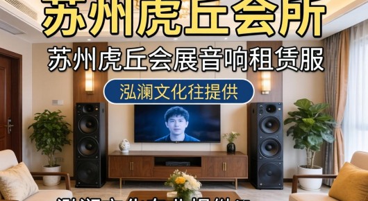 苏州虎丘会所：苏州虎丘会展音响租赁服务，泓澜文化专业提供，价格实惠，轻松满足您的需求