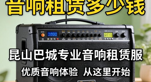 音响租赁多少钱：昆山巴城专业音响租赁服务，优质音响体验，从这里开始