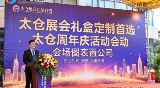 太仓展会礼盒定制首选：太仓周年庆活动会场布置公司，泓澜文化领衔行业前十
