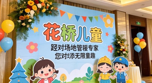 花桥儿童派对场地布置专家-泓澜文化，为您的派对增添无限童趣