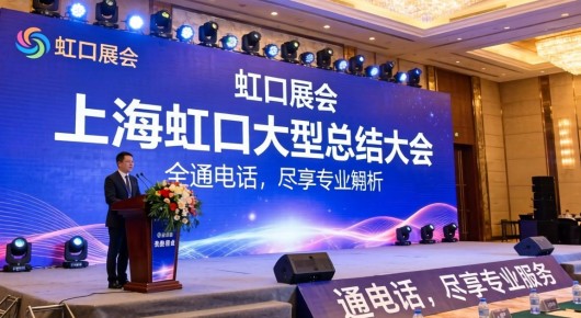 虹口展会：上海虹口大型总结大会会场布置全解析，一通电话，尽享专业服务