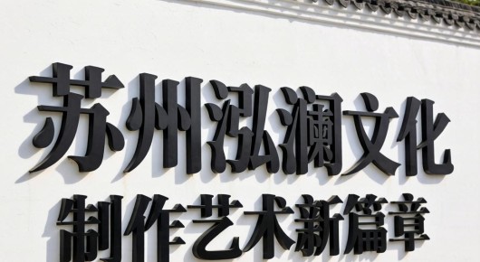 苏州泓澜文化，立体字制作艺术的新篇章