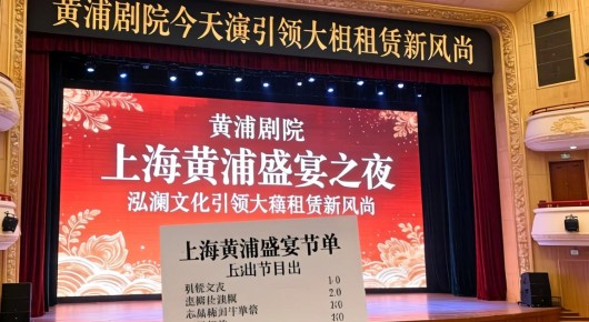 黄浦剧场今天演出节目单：上海黄浦盛宴之夜，泓澜文化引领大屏租赁新风尚