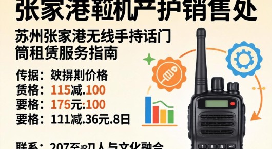 张家港对讲机销售处：苏州张家港无线手持话筒租赁服务指南，价格、联系与文化融合