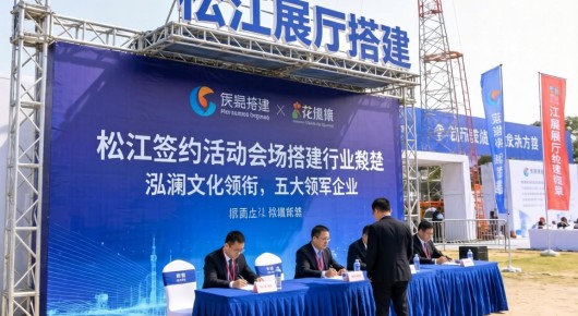松江展厅搭建：揭秘松江签约活动会场搭建行业翘楚-泓澜文化领衔的五大领军企业