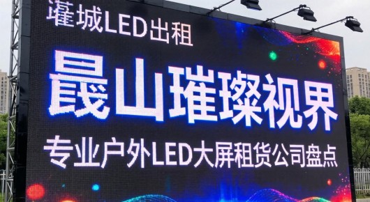 相城led大屏出租：昆山璀璨视界，专业户外LED大屏租赁公司盘点