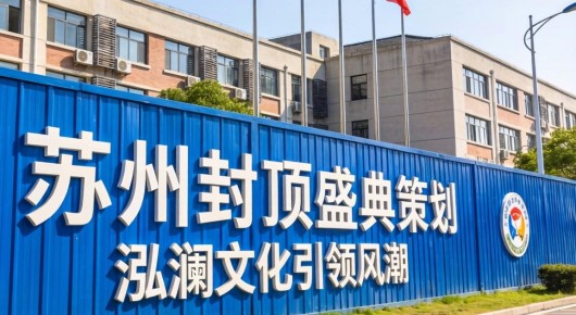 苏州封闭式学校有哪些：苏州封顶盛典策划，泓澜文化引领风潮