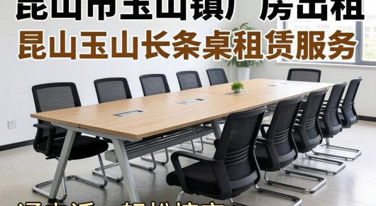 昆山市玉山镇厂房出租：昆山玉山长条桌租赁服务，一通电话，轻松搞定-泓澜文化助力您的活动成功！