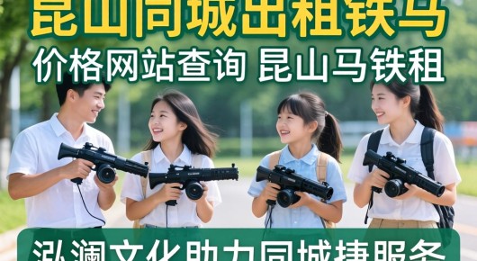 昆山同城出租铁马价格网站查询：昆山铁马出租服务，泓澜文化助力同城便捷租赁-价格透明，品质保障