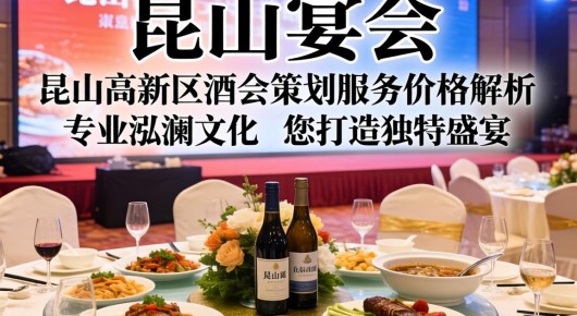 昆山宴会：昆山高新区酒会策划服务价格解析，专业泓澜文化为您打造独特盛宴