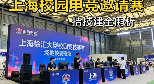 上海校园电竞邀请赛：上海徐汇大型校园竞技赛事场地搭建全解析，价格、选择与泓澜文化的助力