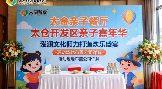 太仓亲子餐厅：太仓开发区亲子嘉年华，泓澜文化倾力打造欢乐盛宴-活动场地布置公司详解