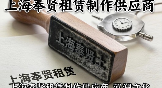上海奉贤租赁制作供应商有哪些：上海奉贤租赁制作供应商-泓澜文化，您的专业租赁制作伙伴