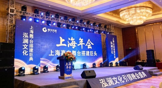 上海年会舞台搭建：上海嘉定舞台搭建巨头，泓澜文化引领晚会盛典