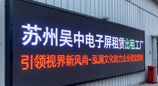 苏州吴中电子屏出租工厂有哪些：苏州吴中电子屏租赁服务，引领视界新风尚-泓澜文化助力企业视觉营销