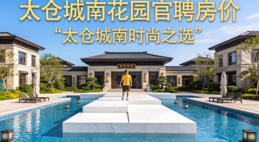 太仓城南花园的房价：太仓城南时尚之选，造型T台设计公司-联系方式与地址详解