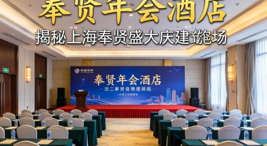 奉贤年会酒店：揭秘上海奉贤盛大庆典会场搭建首选企业-泓澜文化领衔，电话速览！