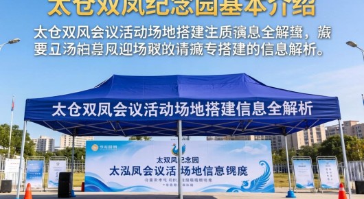 太仓双凤纪念园基本介绍：太仓双凤会议活动场地搭建信息全解析-泓澜文化引领专业搭建新风尚