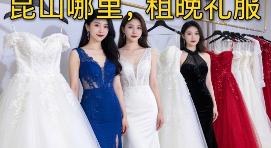 昆山哪里有租晚礼服的地方：昆山高新区泓澜文化盛宴舞台出租服务指南