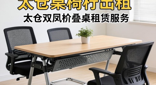 太仓桌椅出租:太仓双凤折叠桌租赁服务,便捷实惠,满足您的多种需求 太仓桌椅出租:太仓双凤折叠桌租赁服务,便捷实惠,满足您的多种需求